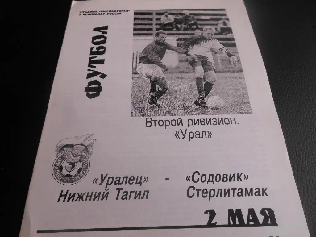 Уралец(Нижний Тагил) - Содовик(Стерлитамак) 1998