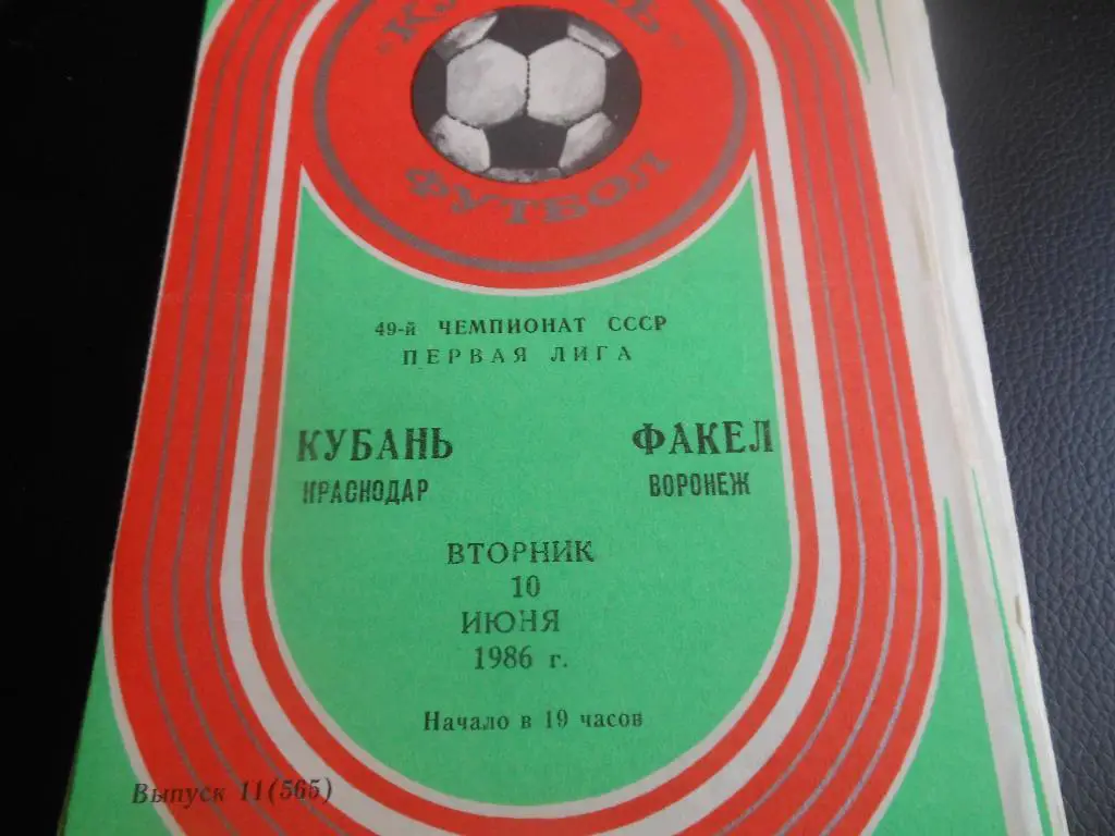 Кубань(Краснодар) - Факел(Воронеж) 1986