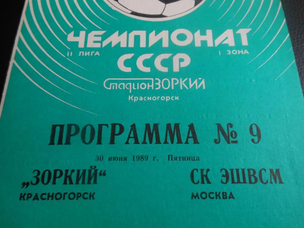 Зоркий(Красногорск) - СК ЭШВСМ (Москва) 1989