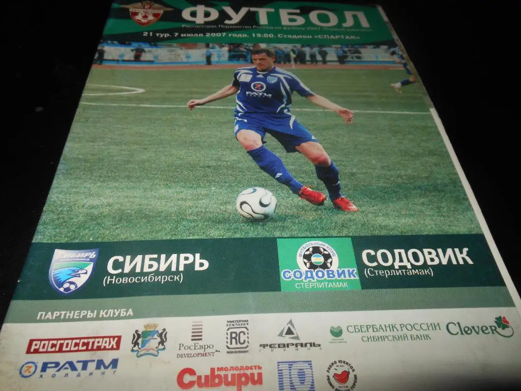 Сибирь (Новосибирск) - Содовик(Стерлитамак) 2007