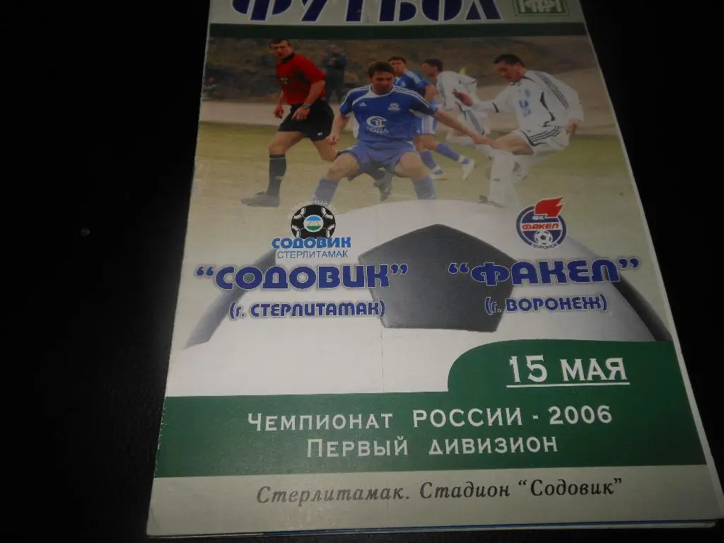 Содовик(Стерлитамак) - Факел(Воронеж) 2006