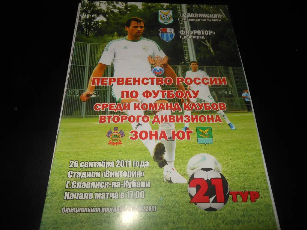ФК Славянский (Славянск-на-Кубани) - Ротор(Волгоград) 26.09.2011.