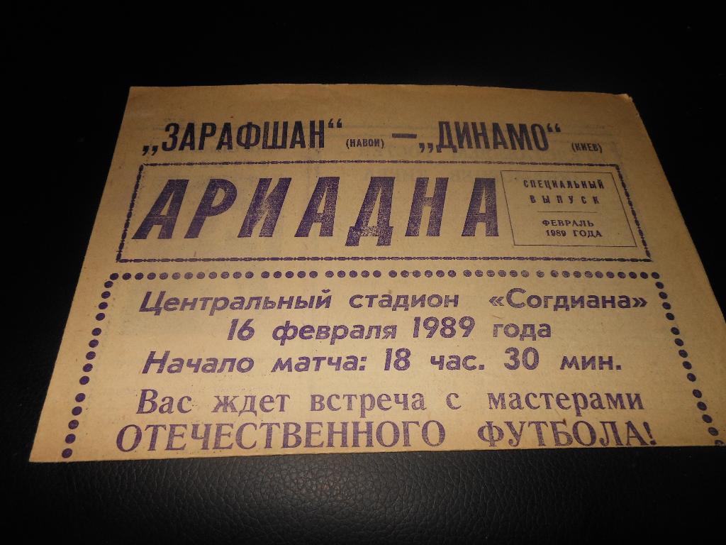 Зарафшан(Навои) - Динамо (Киев) 16.02.1989.