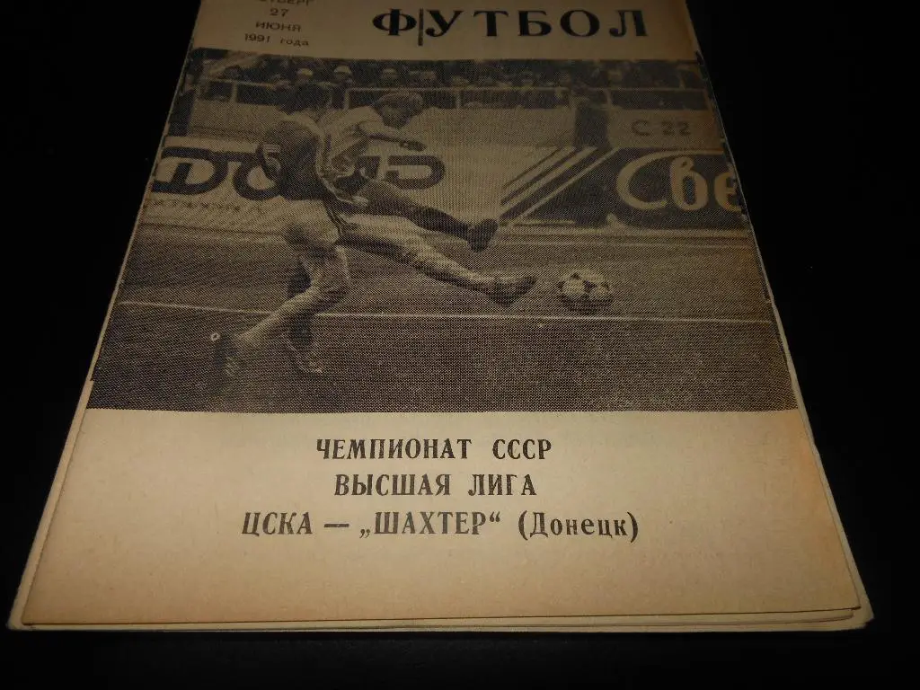 ЦСКА - Шахтёр(Донецк) 1991КЛС №12(70)