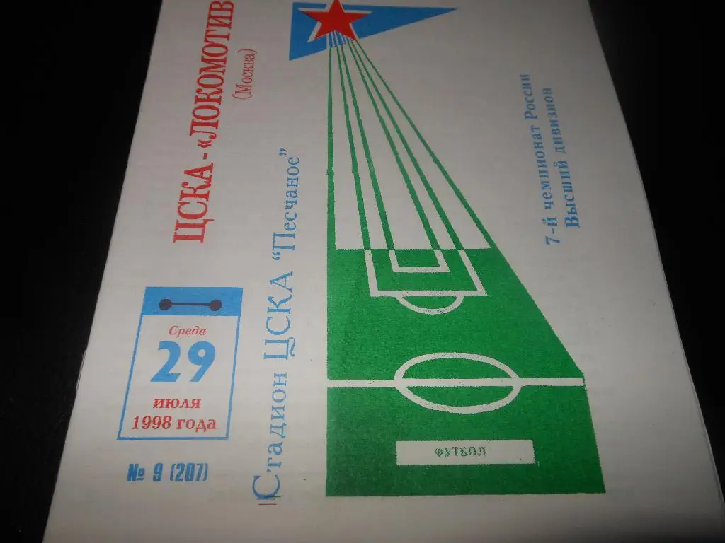 ЦСКА - Локомотив(Москва) 1998 №9 (207)