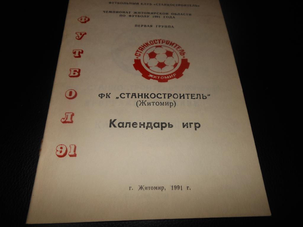 Станкостроитель(Житомир) 1991