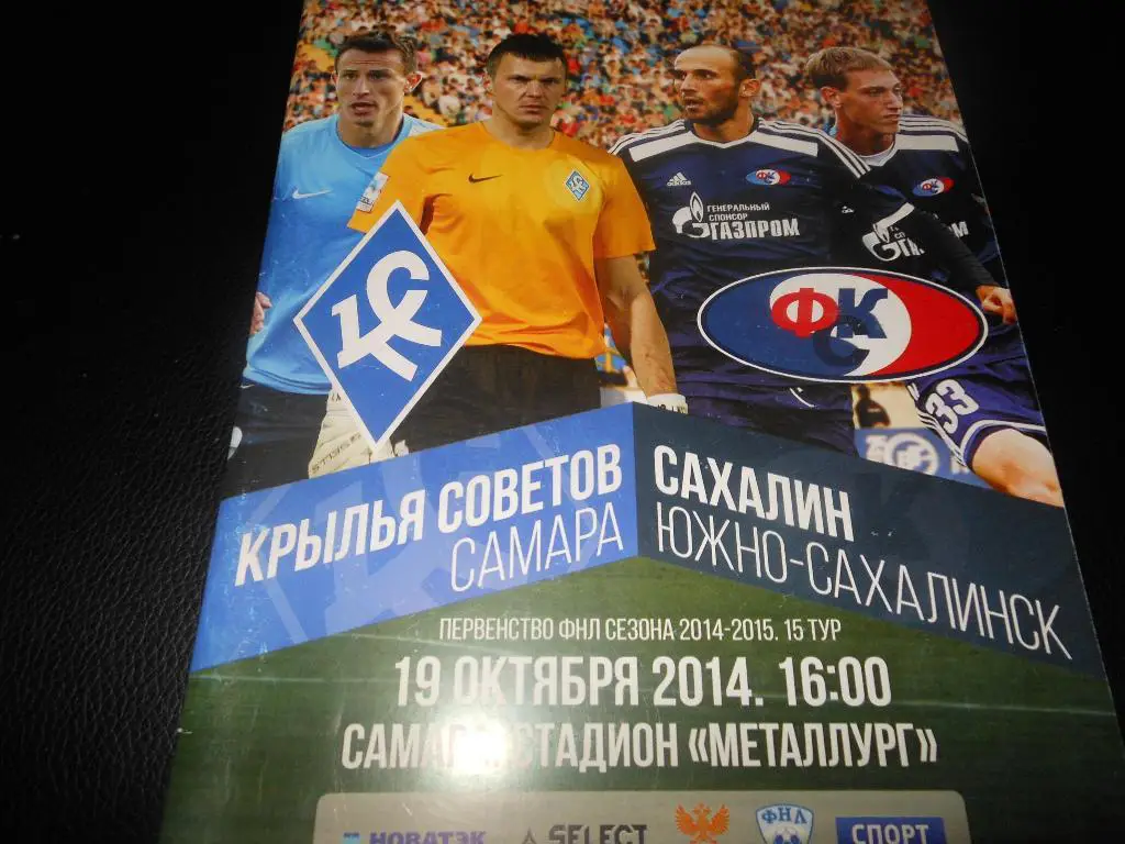 Крылья Советов (Самара) - Сахалин(Южно-Сахалинск) 19.10.2014.