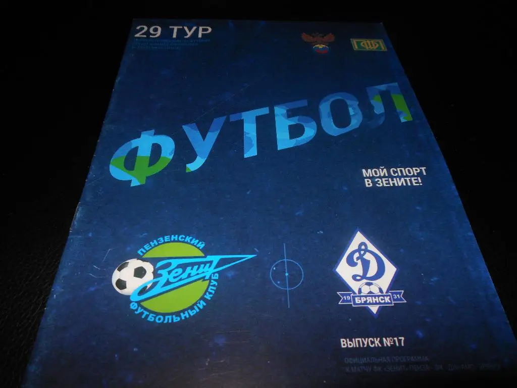 Зенит(Пенза) - Динамо(Брянск) 2015