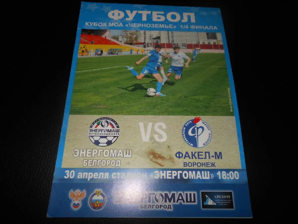 Энергомаш(Белгород) - Факел-М (Воронеж) 30.04.2014.