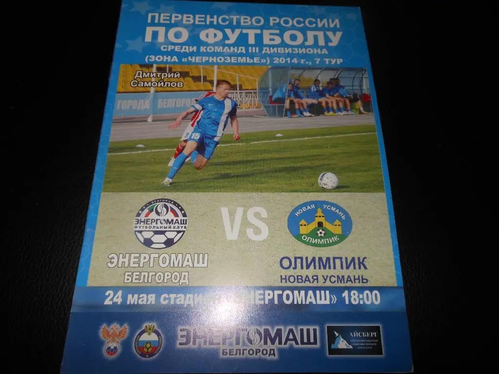 Энергомаш(Белгород) - Олимпик(Новая Усмань) 24.05.2014.