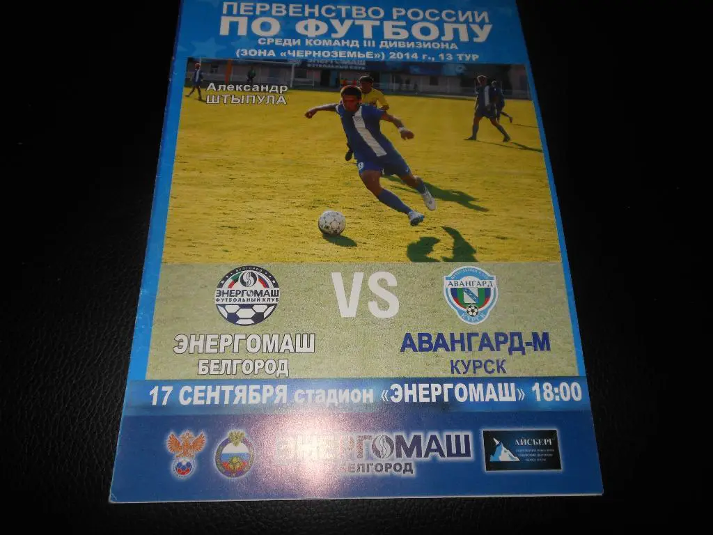 Энергомаш(Белгород) - Авангард-2 (Курск) 17.09.2014.