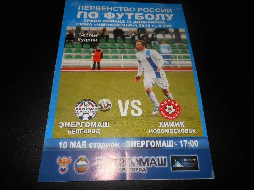 Энергомаш(Белгород) - Химик(Новомосковск) 10.05.2015.