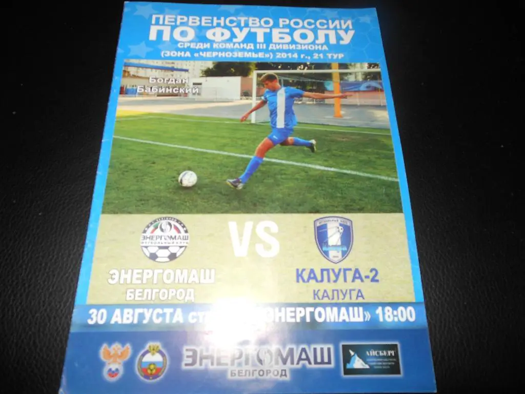 Энергомаш(Белгород) - ФК Калуга-2 (Калуга) 30.08.2014.