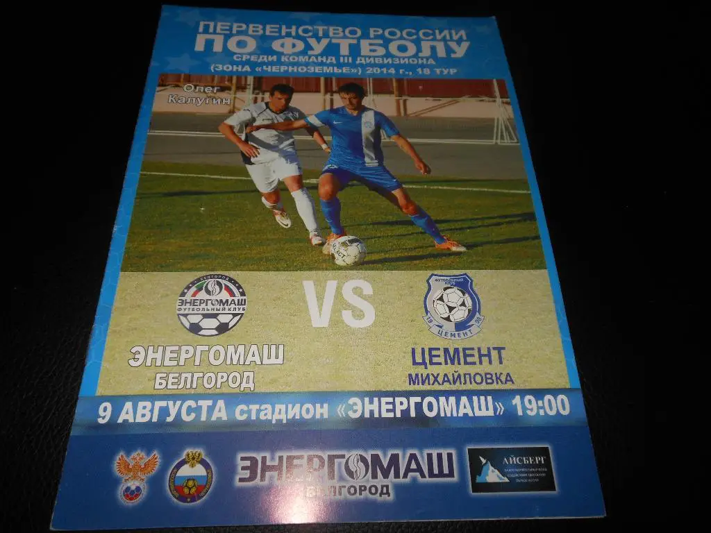 Энергомаш(Белгород) - Цемент(Михайловка) 9.08.2014.