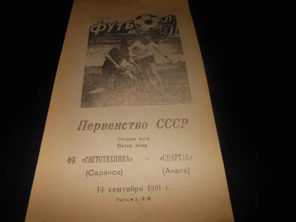 Светотехника (Саранск) - Спартак(Анапа) 1991