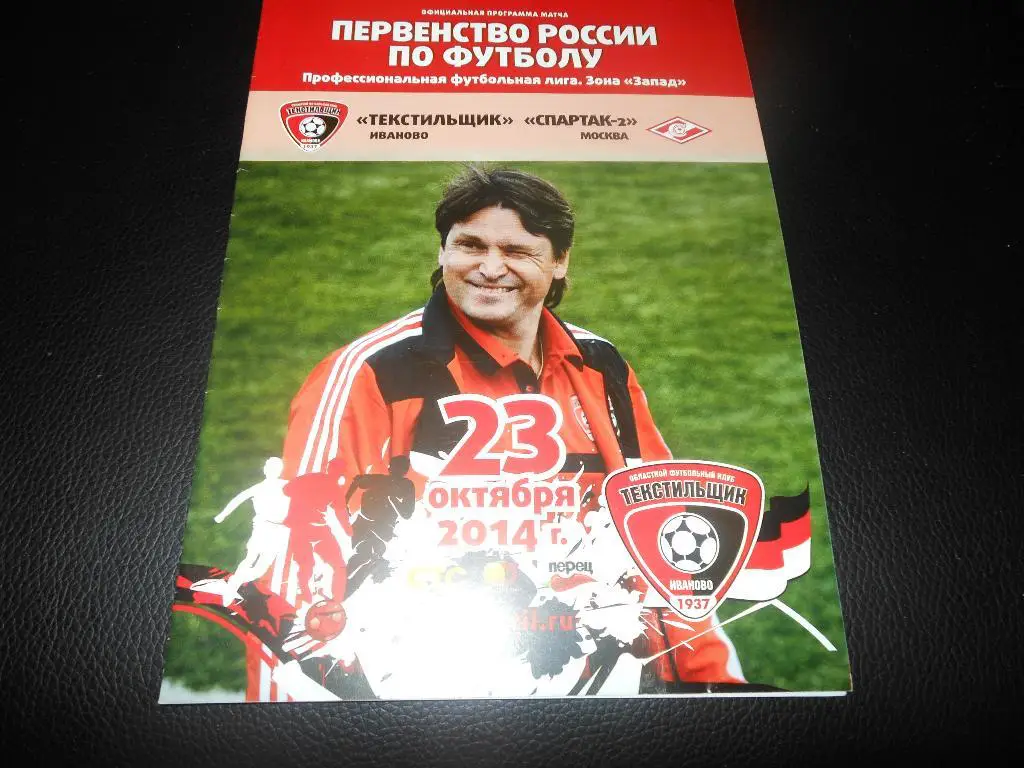 Текстильщик (Иваново) - Спартак-2(Москва)23.10.2014.