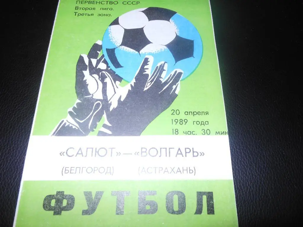 Салют(Белгород) - Волгарь(Астрахань) 1989