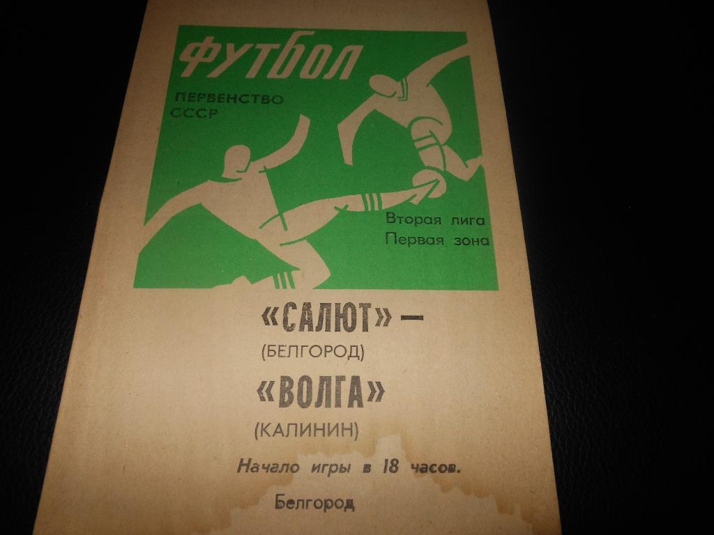 Салют(Белгород) - Волга(Калинин) 1988
