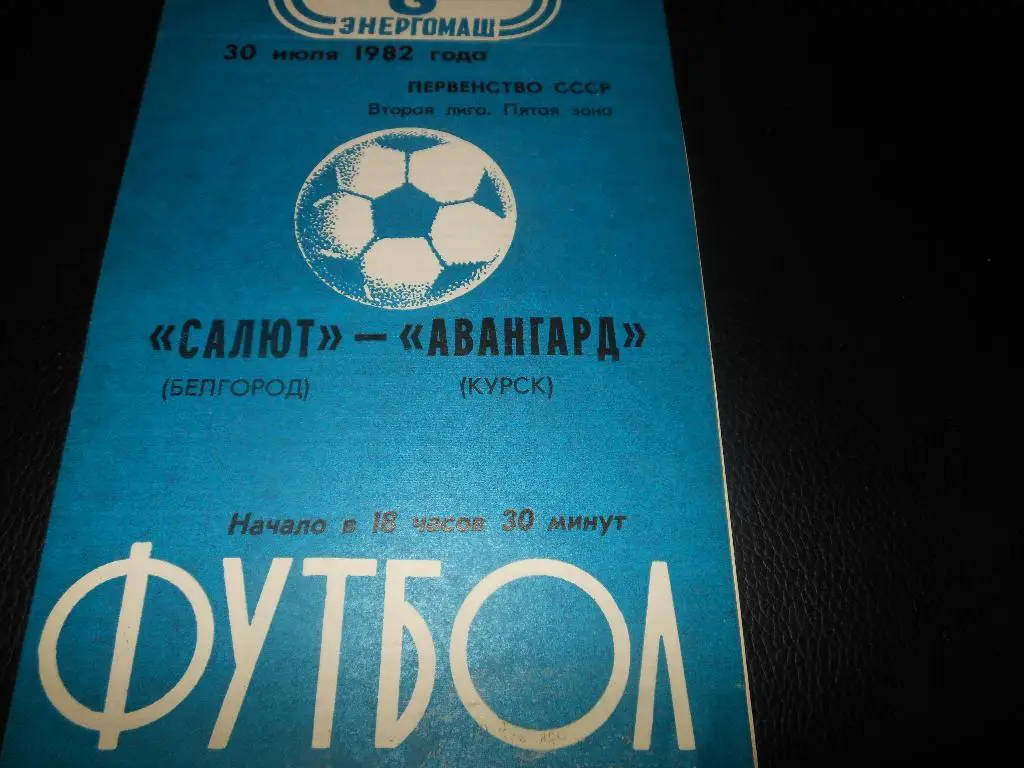 Салют(Белгород) - Авангард(Курск) 1982