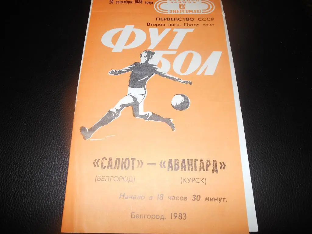 Салют(Белгород) - Авангард(Курск) 1983