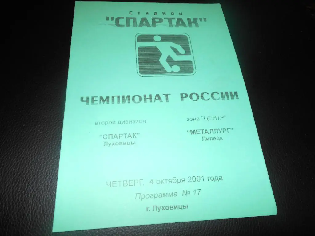 Спартак(Луховицы) - Металлург(Липецк) 2001