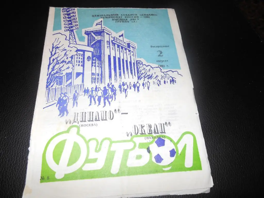 Динамо(Москва) - Океан(Находка) 1992