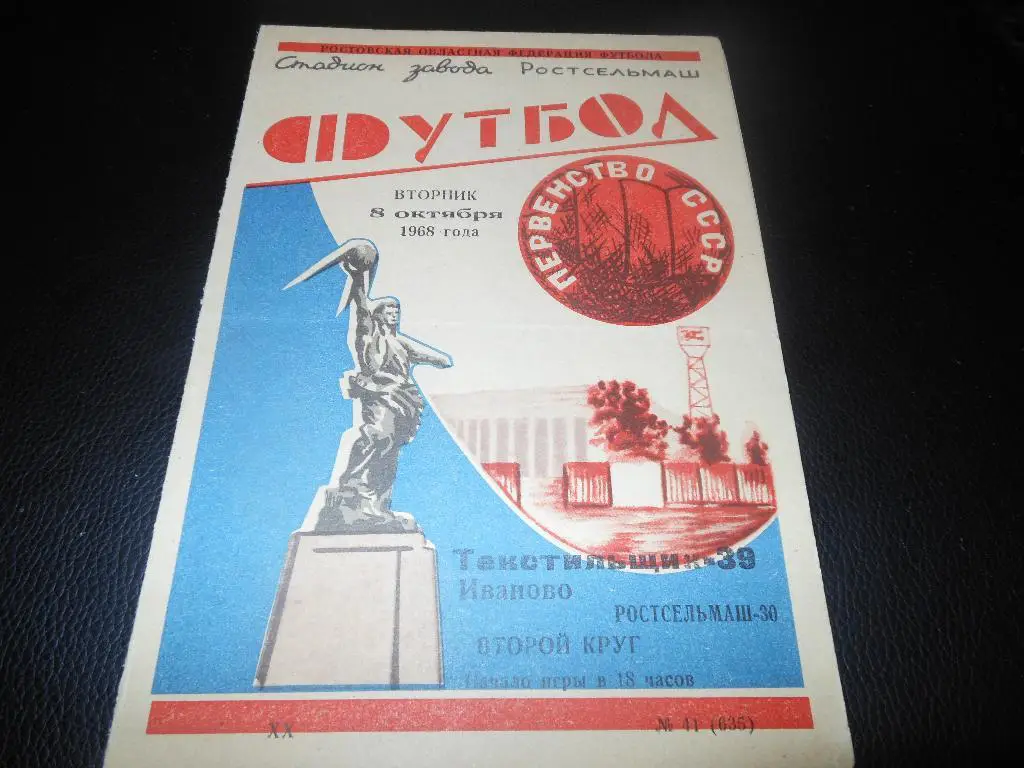 Ростсельмаш (Ростов) - Текстильщик(Иваново) 1968