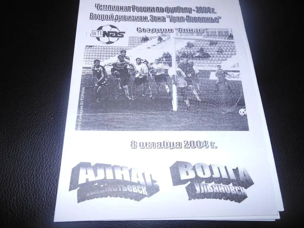 Алнас(Альметьевск) - Волга(Ульяновск) 2004