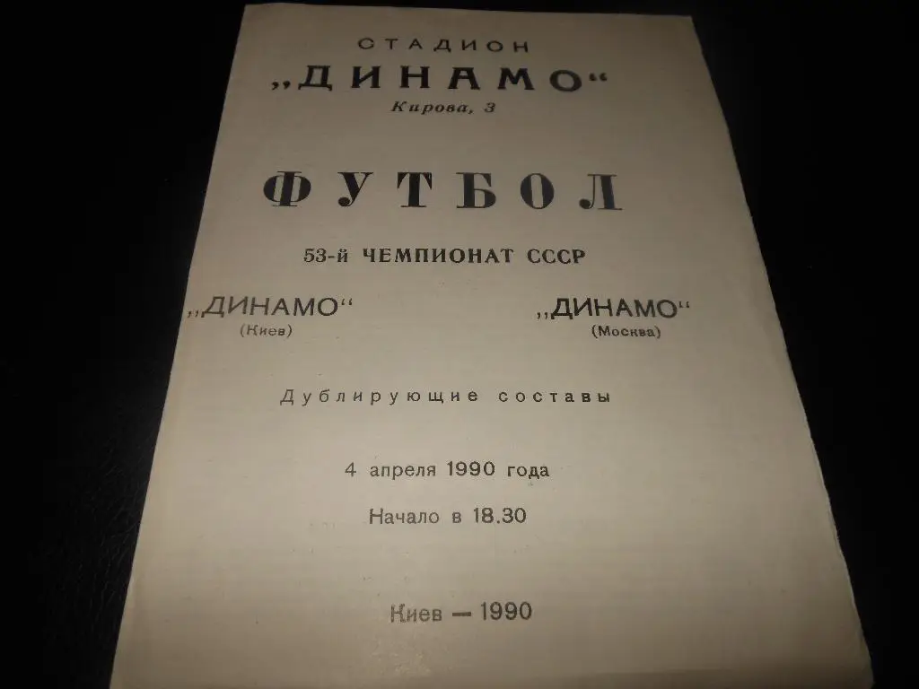 Динамо (Киев) - Динамо(Москва) 1990