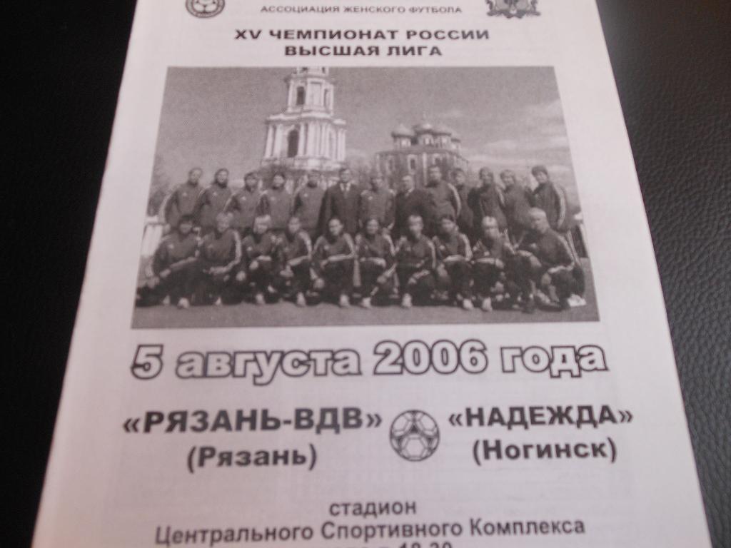 Рязань - ВДВ (Рязань) - Надежда(Ногинск)2006 (женский футбол)