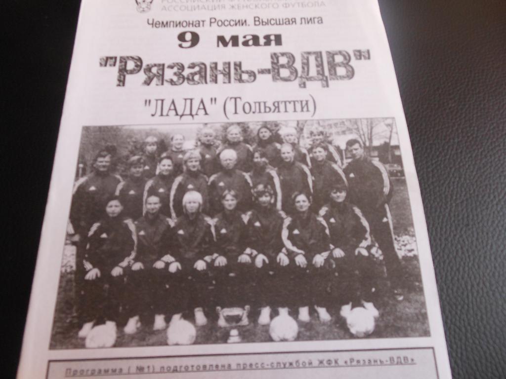 Рязань-ВДВ(Рязань)- Лада(Тольятти) 2005 (женский футбол)