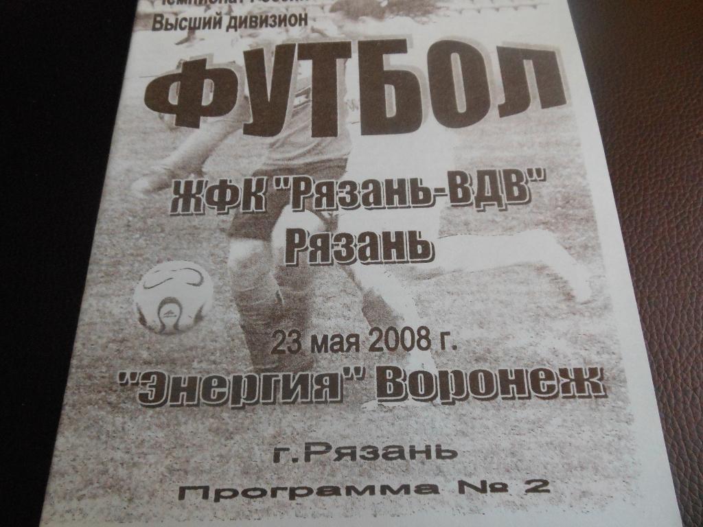 Рязань-ВДВ(Рязань)- Энергия(Воронеж) 2008 (женский футбол)