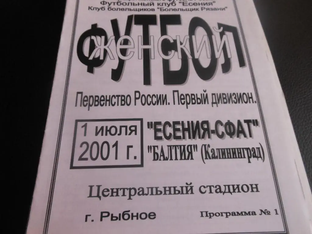 Есения-СФАТ(Рыбное) - Балтия(Калининград)1.07.2001