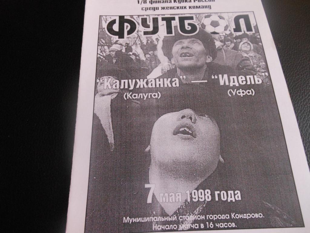 Калужанка(Калуга)- Идель(Уфа)1998 (женский футбол)