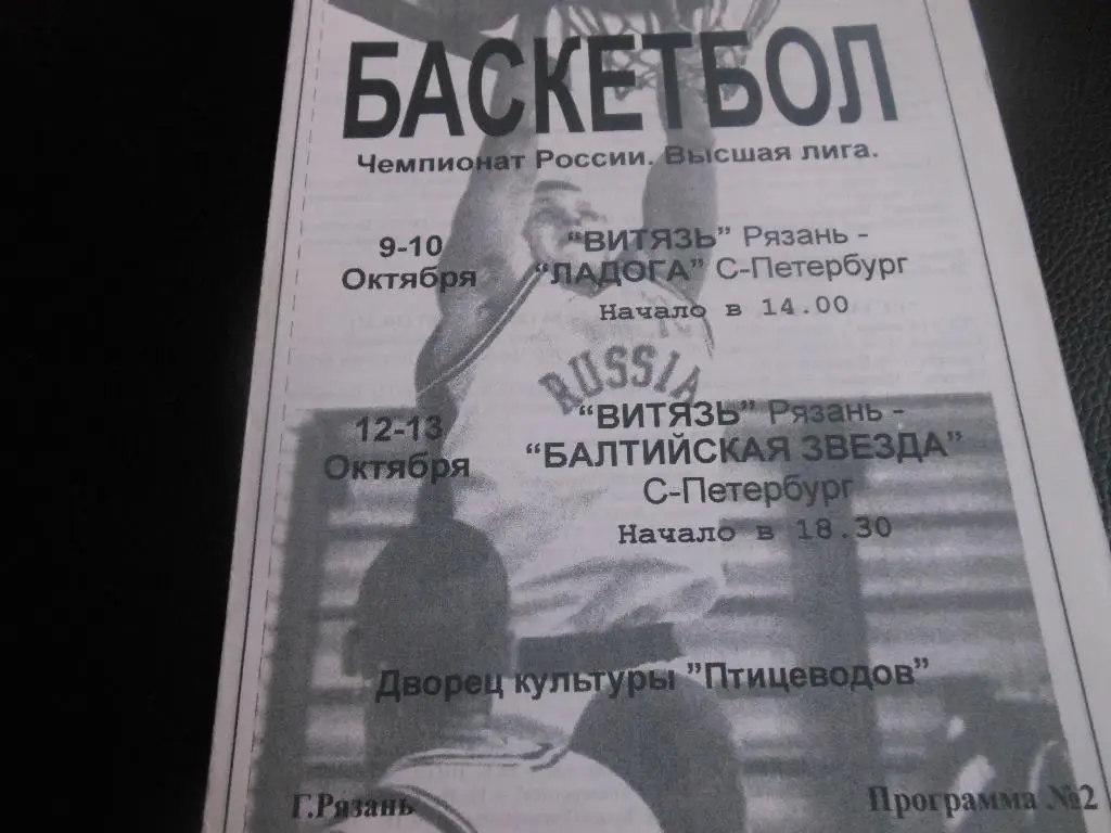 Витязь(Рязань) -Ладога(С-Пб)/Балтийская Звезда(С-Пб) 9/10/12/13.10.1999.