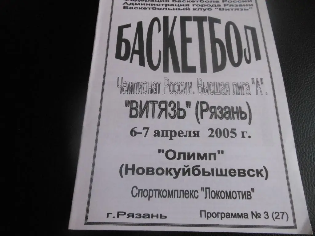 Витязь(Рязань) - Олимп(Новокуйбышевск) 6-7.04.2005.