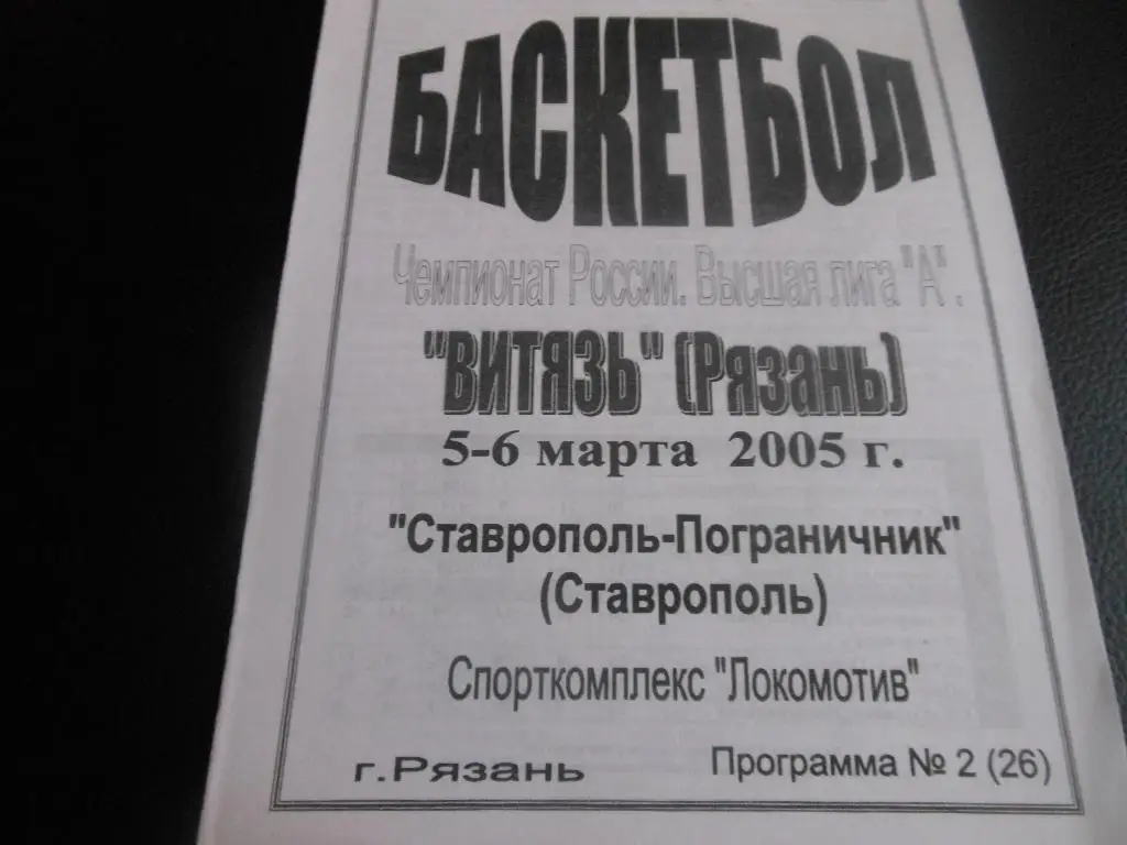 Витязь(Рязань) - Ставрополь-Пограничник 5-6.03.2005.
