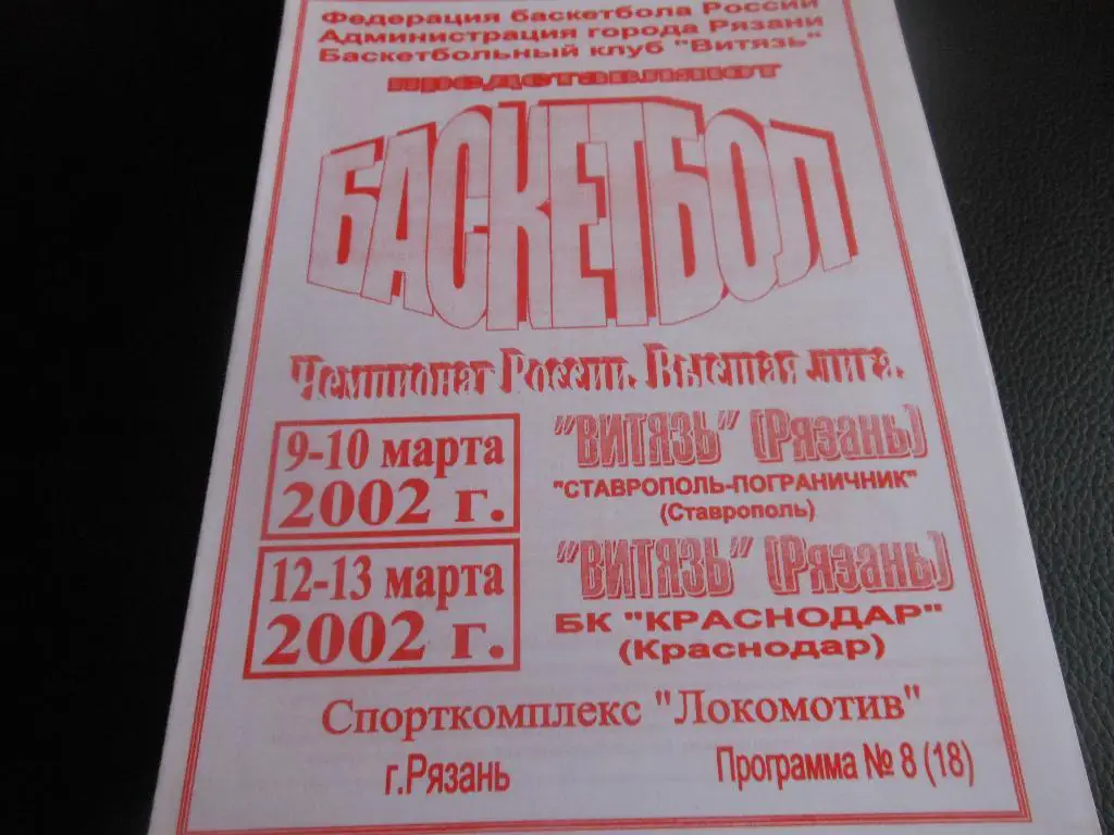 Витязь(Рязань) - Ставрополь-пограничник/БК Краснодар 9/10/12/13.03.2002.