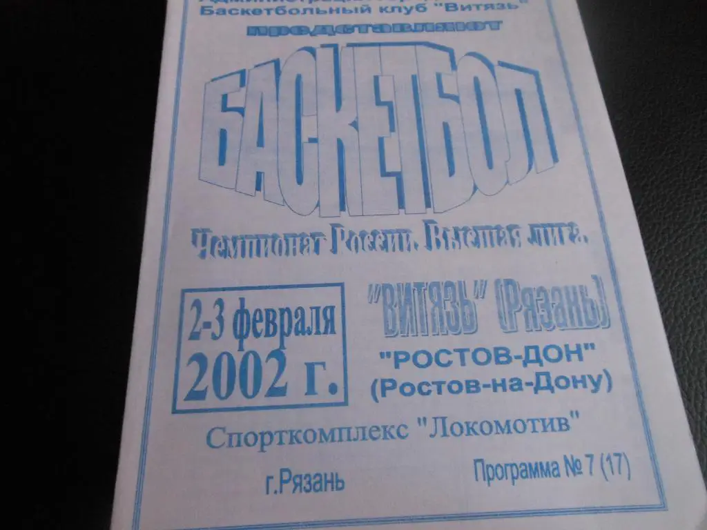 Витязь(Рязань) - Ростов-на-дону 2-3.02.2002
