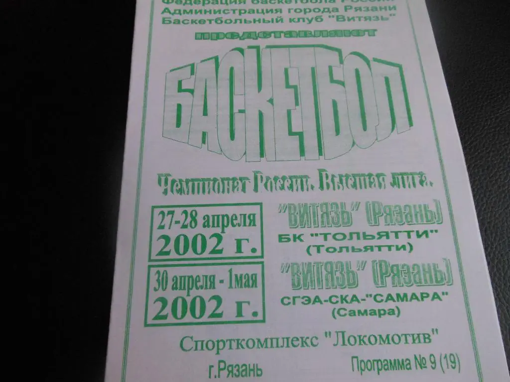 Витязь(Рязань) - БК Тольятти/СГЭА-Самара 27/28/30.04-1.05.2002