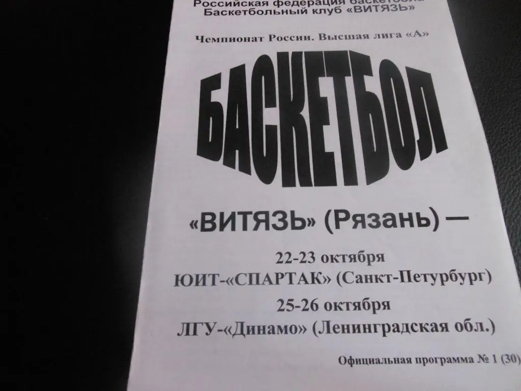 Витязь(Рязань)-ЮИТ-Спартак(С -Пб)/ЛГУ-Динамо(Ленинградска я обл)22/23/25/26.10.05.