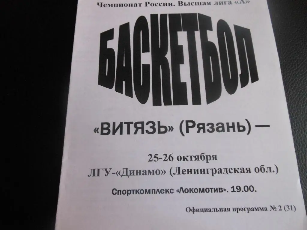 Витязь(Рязань) - ЛГУ-Динамо(Ленинградская обл) 25/26.10.2005.