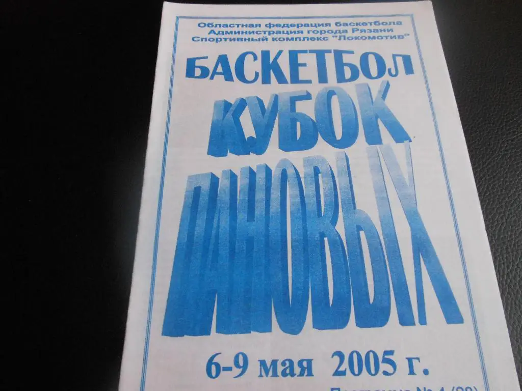 г. Рязань 6-9.05.2005. кубок Пановых