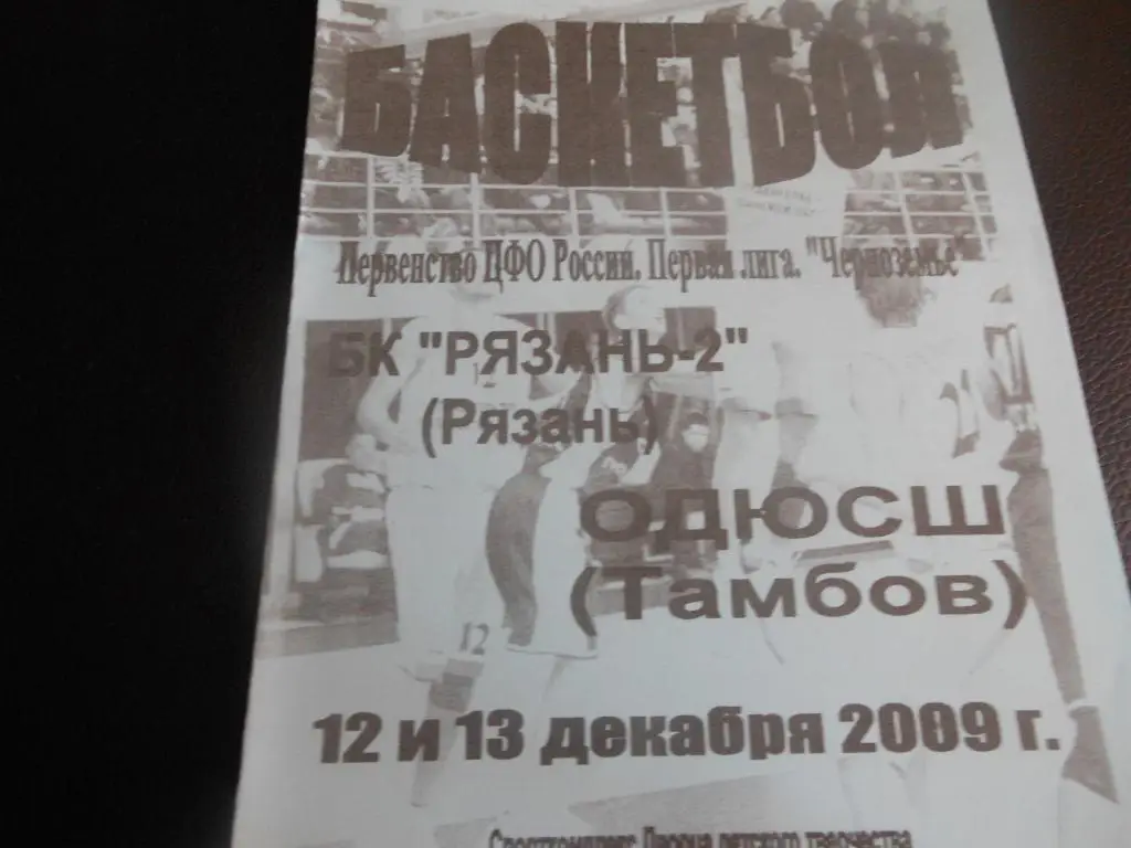 БК Рязань-2 - ОДЮСШ(Тамбов) 12-13.12.2009.