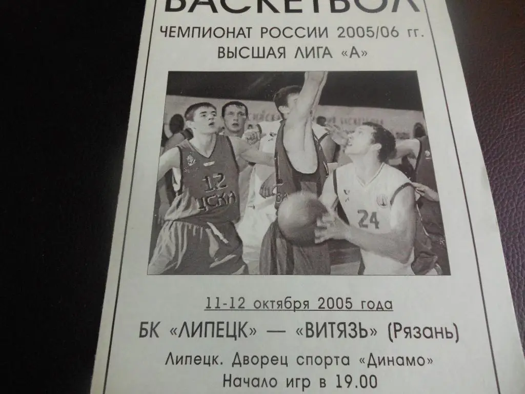 БК Липецк-Витязь (Рязань) 11-12.10.2005.