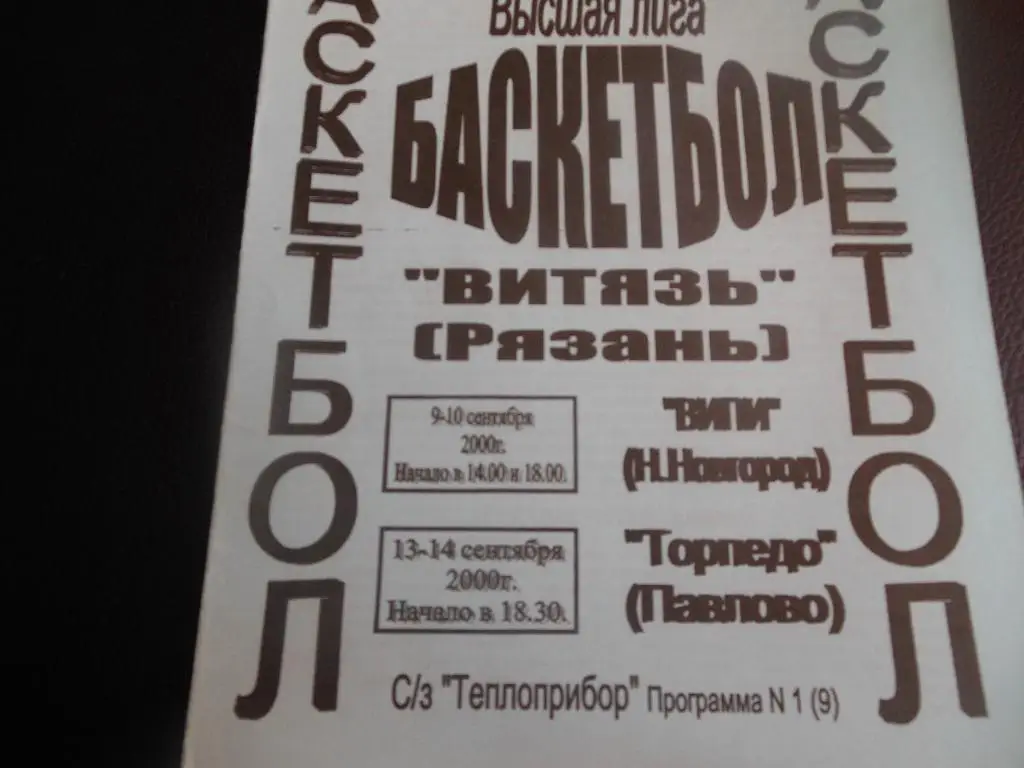 Витязь(Рязань) - ВИПИ(Нижний Новгород)/Торпедо(Павлово) 9/10/13/14.09.2000.