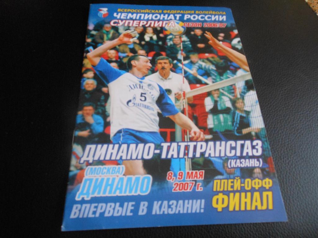 Динамо-ТАТТРАНСГАЗ(Казань) - Динамо(Москва) 8-9.05.2007.