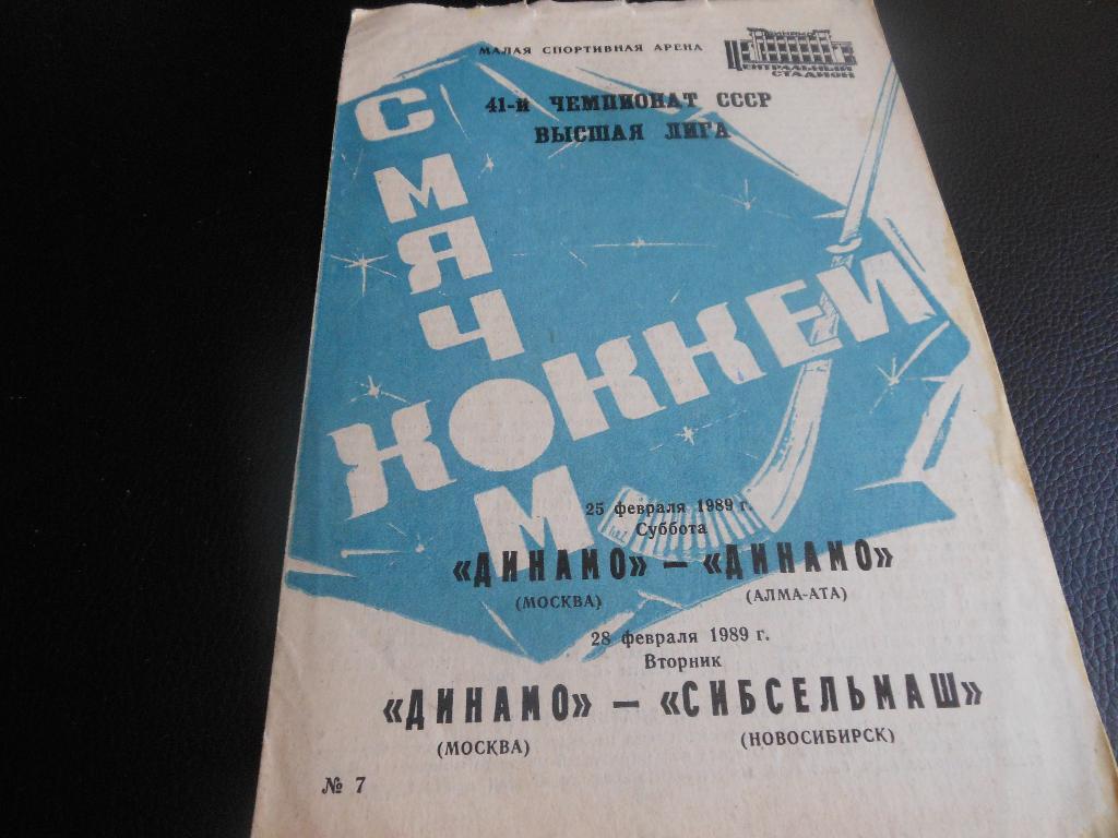 Динамо(Москва)-Динамо(Алма-А та)/Сибсельмаш(Новосибирск) 25/28.02.1989.