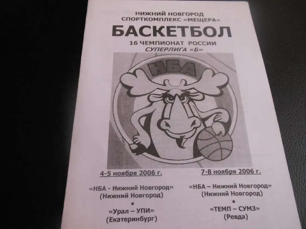 НБА(Нижний Новгород) - Урал-УПИ(Екатеринбург)/Темп- СУМЗ(Ревда)4/5/7/8.11.2006.