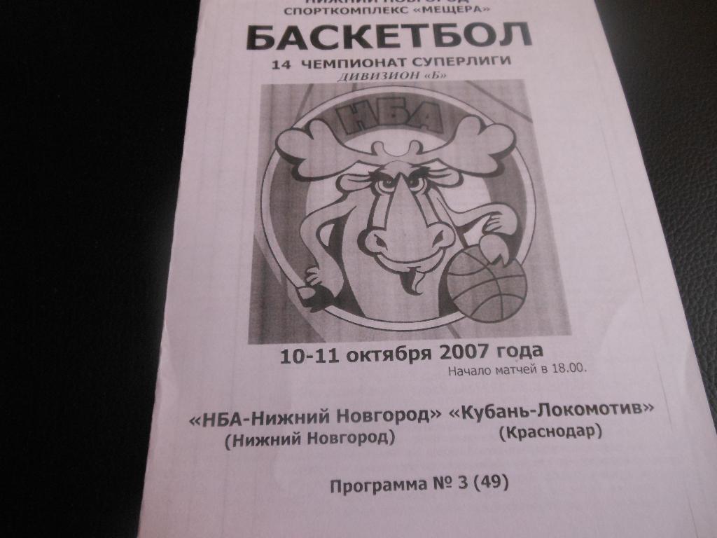 НБА(Нижний Новгород) - Кубань-Локомотив(Краснодар) 10-11.10.2007.